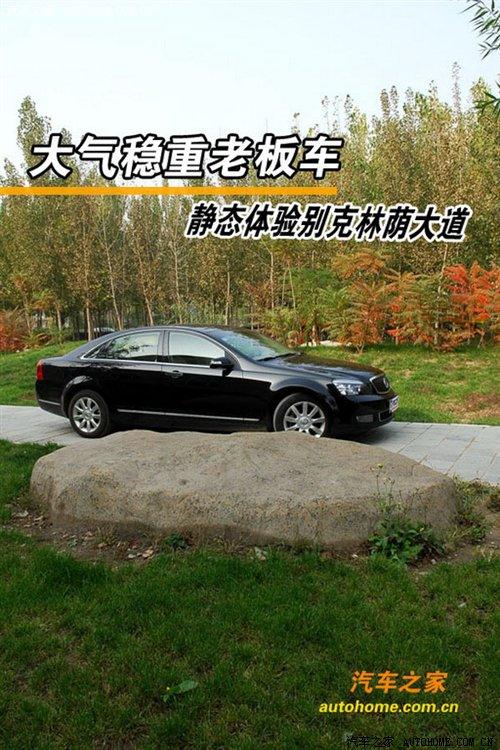 稳重大气老板车 体验别克林荫大道