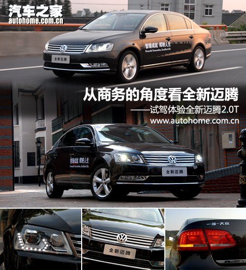 从商务角度看新迈腾 试驾全新迈腾2.0T 汽车之家