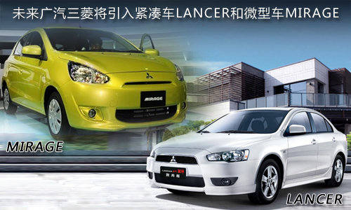 【广汽三菱未来将投产轿车 lancer及微型车三菱mirage】