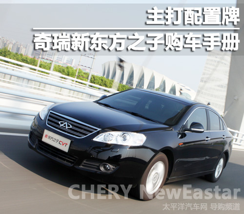 新东方之子购车手册