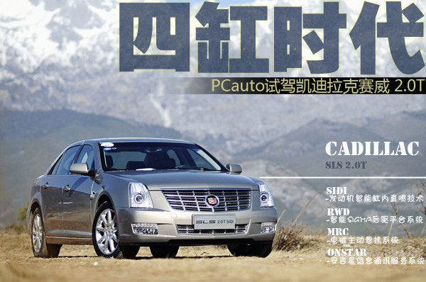 四缸时代 PCauto试驾凯迪拉克赛威2.0T