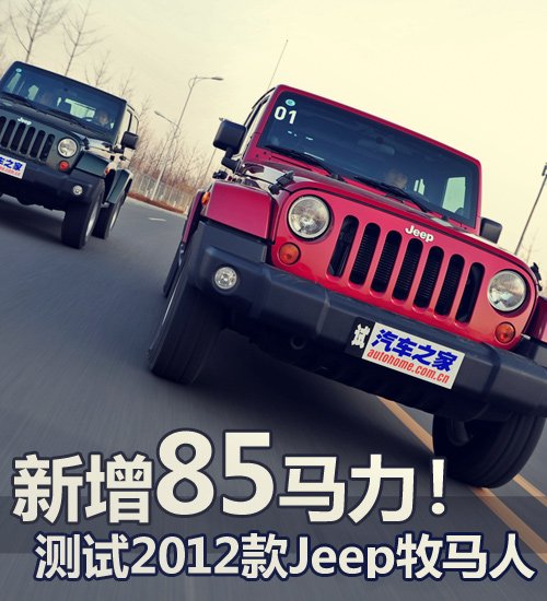 新增85马力！测试2012款Jeep牧马人 汽车之家