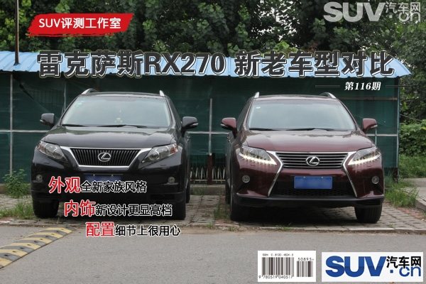 suv评测 雷克萨斯rx270新老款对比:雷克萨斯rx270-爱卡汽车