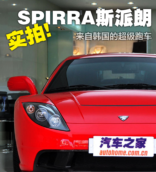 来自韩国的超级跑车 实拍SPIRRA思派朗 汽车之家