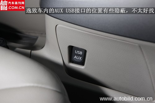 逸致车内的AUX USB接口的位置有些隐蔽，不太好找