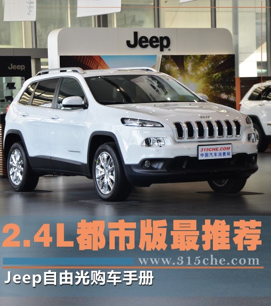 2.4l都市版最推荐 jeep自由光购车手册高清图片
