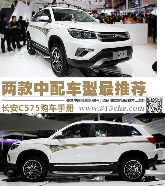 两款中配车型最推荐 长安cs75购车手册