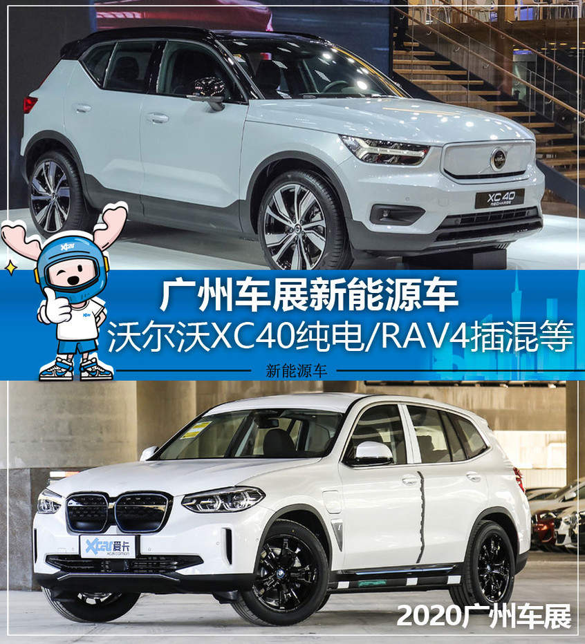 XC40纯电宝马iX3等 广州车展新能源车