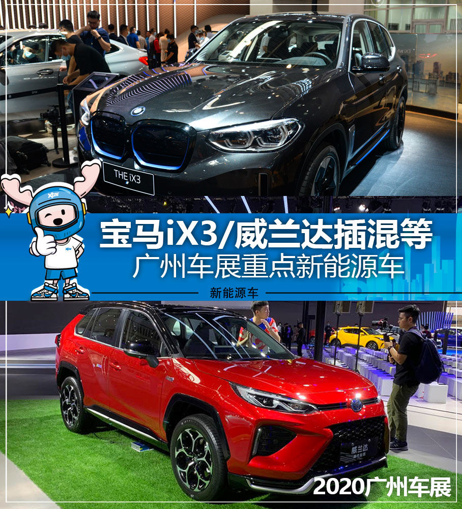 宝马ix3/xc40纯电等 广州车展新能源车