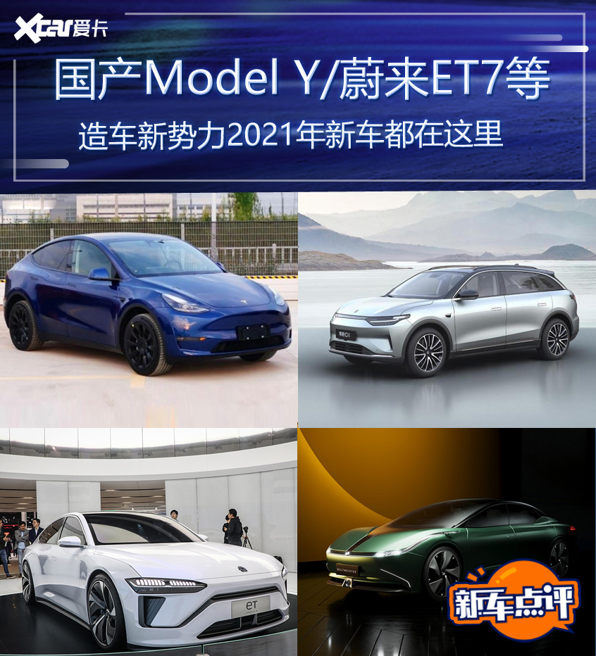 Model Y零跑C11等 造车新势力明年规划