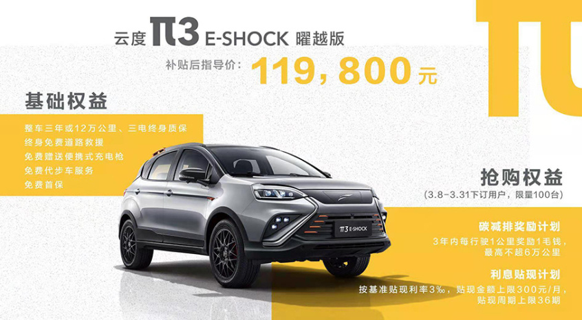 云度π3 E-Shock曜越版8省联动区域上市