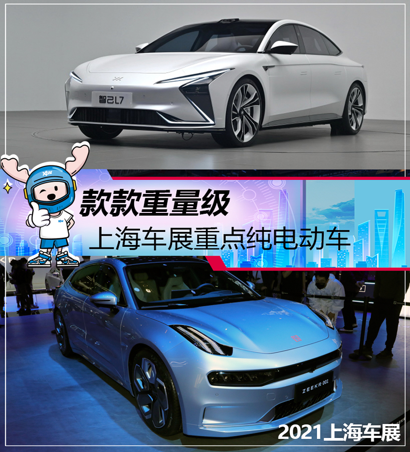 上海车展重点纯电动车