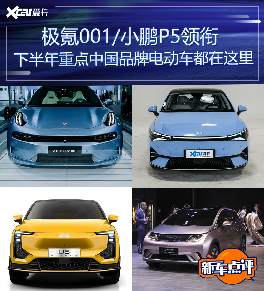 极氪001领衔 下半年重点中国品牌电动车