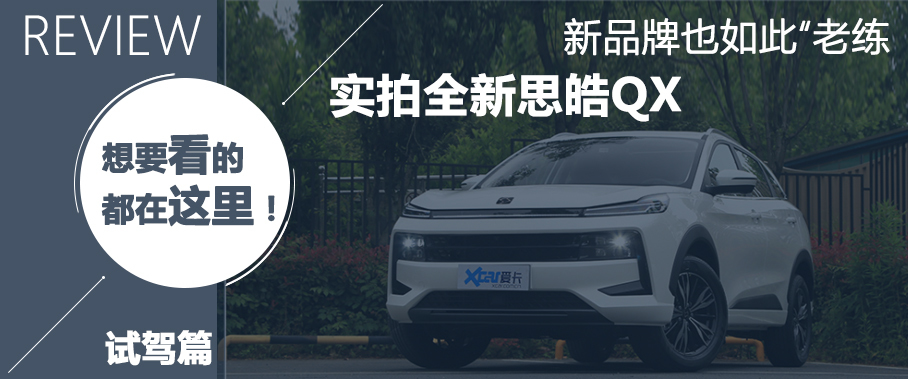 试驾思皓QX