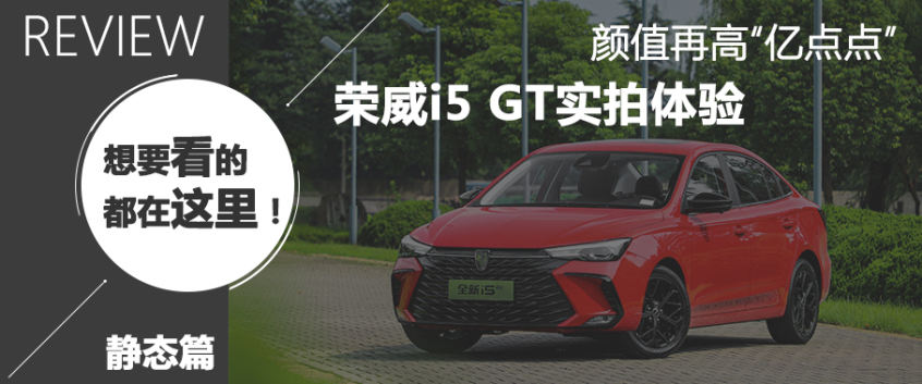试驾荣威i5 GT