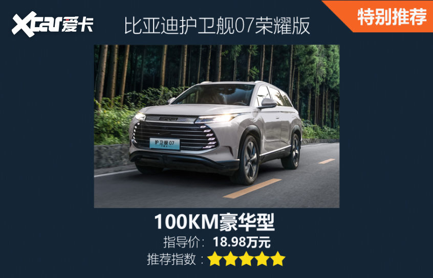 护卫舰07;比亚迪荣耀版;SUV;新能源车