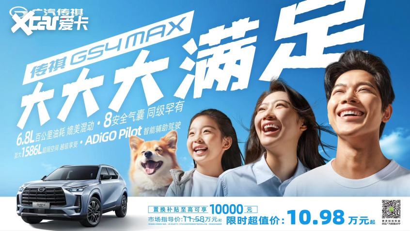 广汽传祺GS4 MAX正式上市