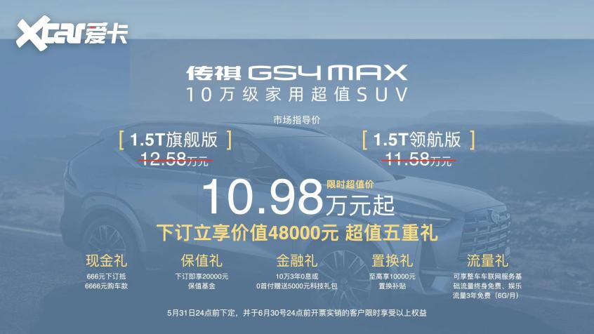 广汽传祺GS4 MAX正式上市