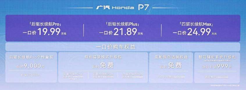 奇异果体育注册广本P7上市1999万元起新驾趣纯电SUV