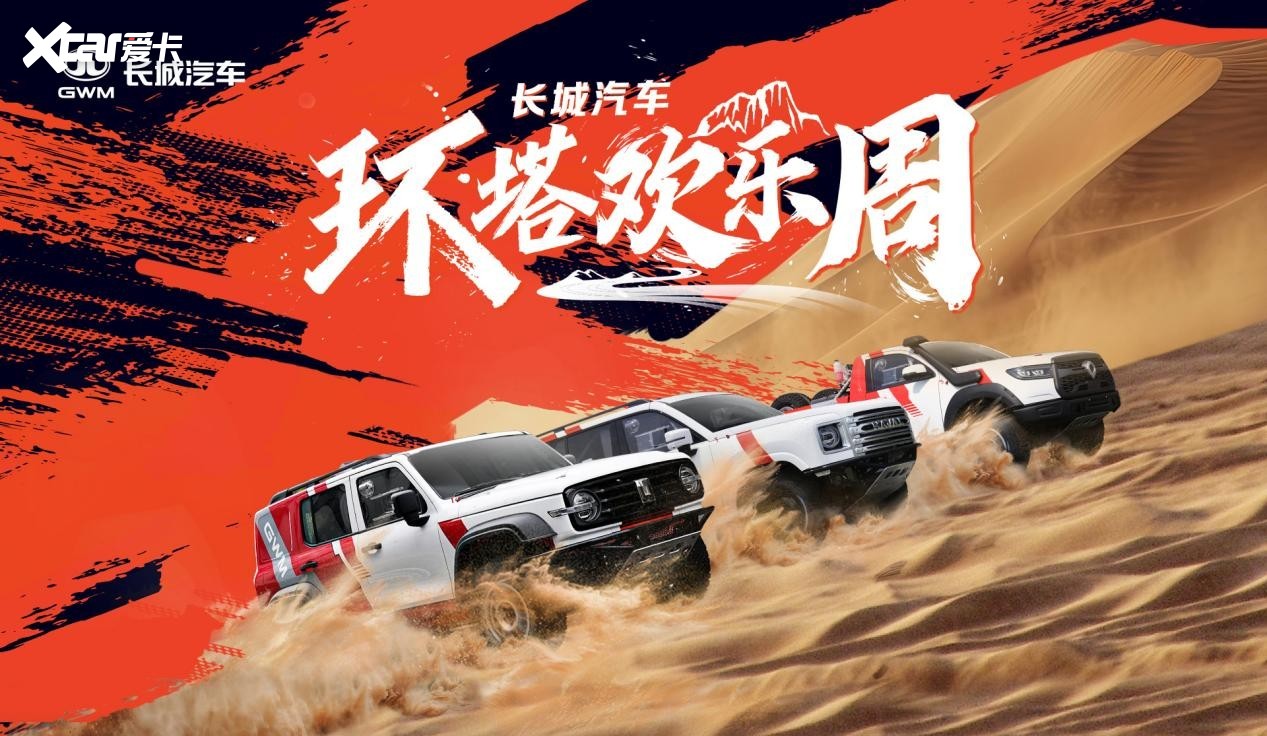 长城汽车“环塔欢乐周”