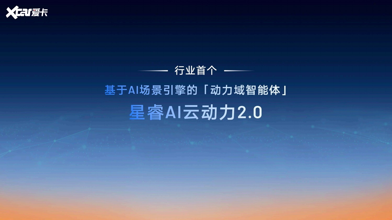 星睿AI云动力2.0