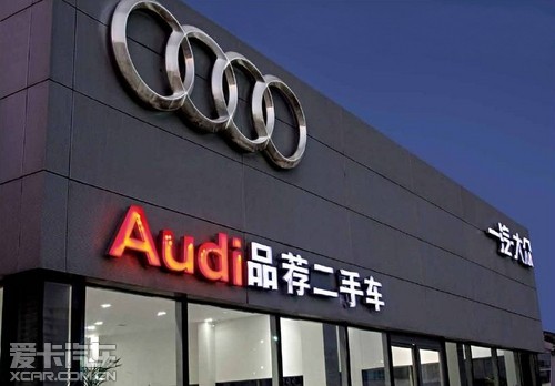 最大品荐二手车展厅新元素奥迪落户成都_手机爱卡汽车网