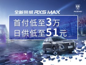 荣威RX5 MAX试乘试驾 最高优惠3000元
