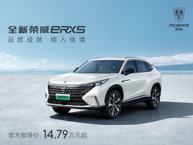 荣威RX5新能源14.79万起 目前有现车