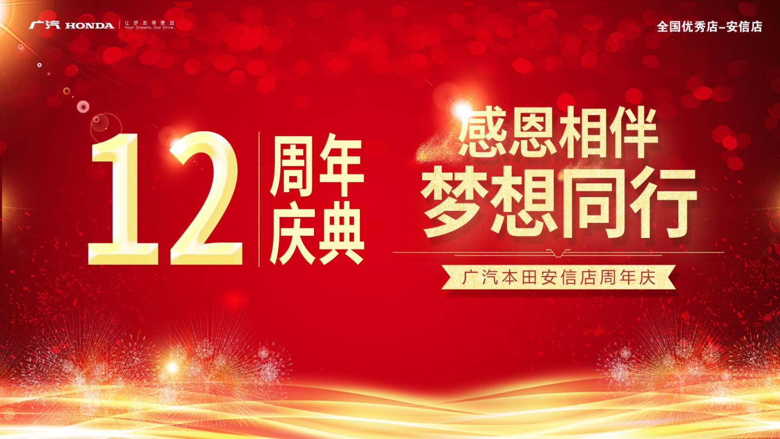 感恩相伴 梦想同行 安信本田12周年店庆
