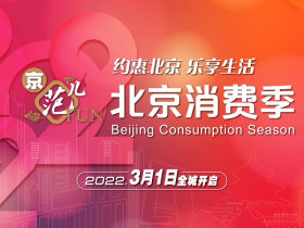 2022年北京消费季