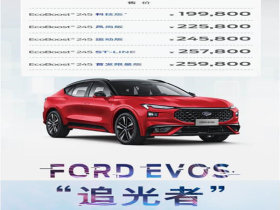 19.98万元起 福特EVOS 轻松购车0首付