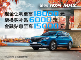 荣威RX5 MAX试乘试驾 最高优惠1.2万