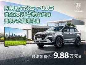 智能国潮SUV 荣威RX5 PLUS燃爆2021
