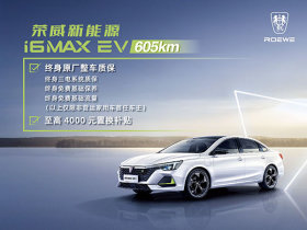 荣威i6 MAX EV14.18万起 目前有现车