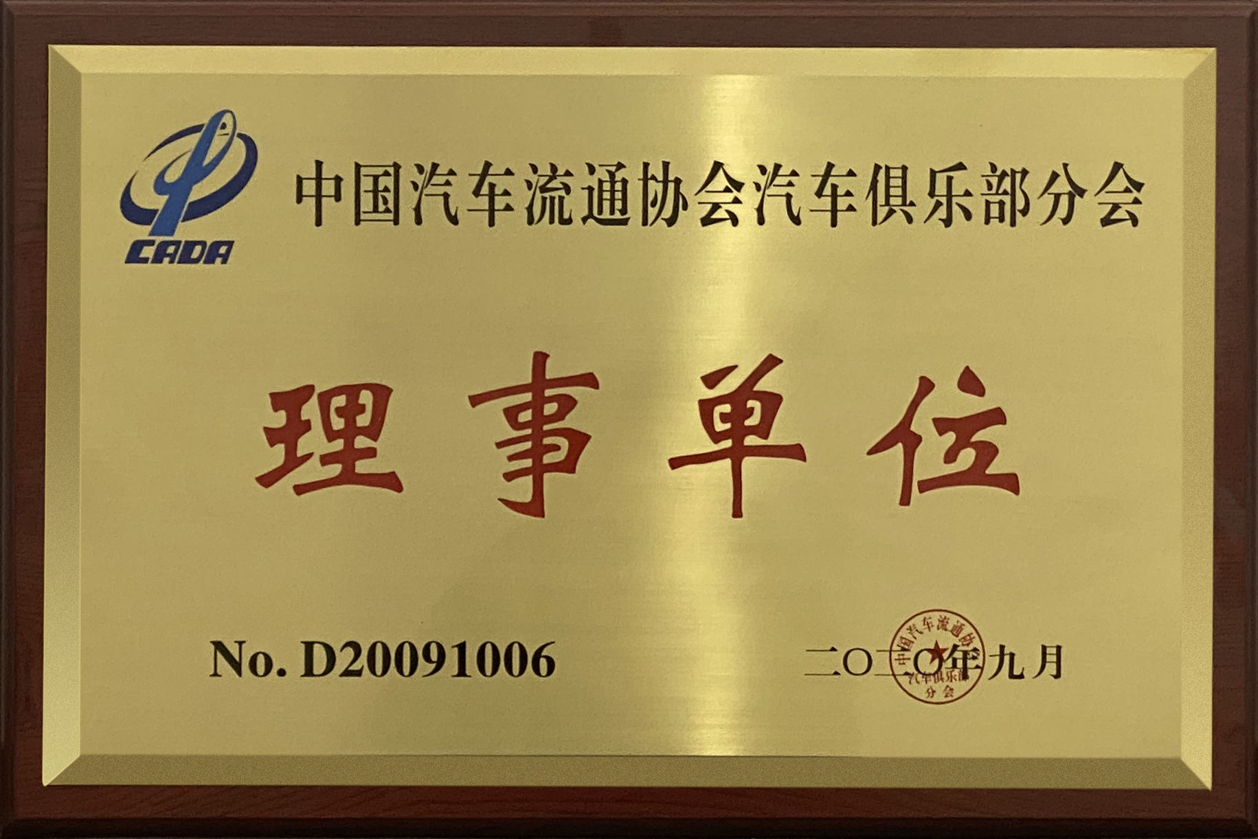 中国汽车流通协会汽车俱乐部分会 理事单位