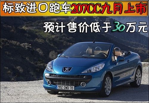 標緻進口跑車207cc九月上市 預計低於30萬