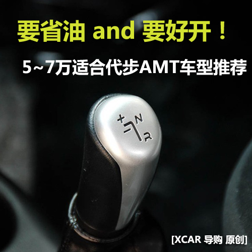 5—7万元AMT车型推荐