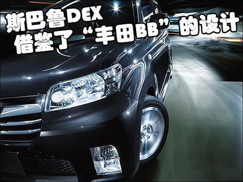 日本版 长城酷熊 斯巴鲁dex正式上市 爱卡汽车移动版