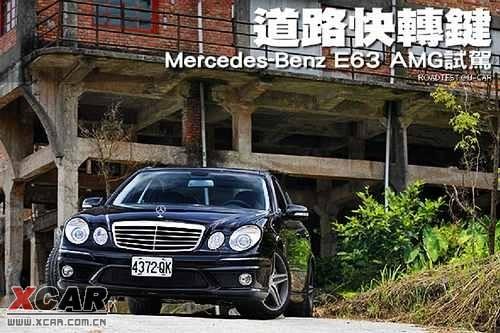 道路快转键试驾梅赛德斯奔驰E63 AMG(图)-爱卡汽车移动版