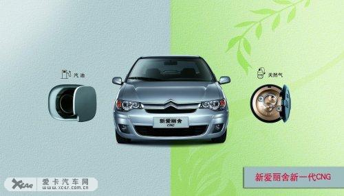 新爱丽舍CNG双燃料汽车上市