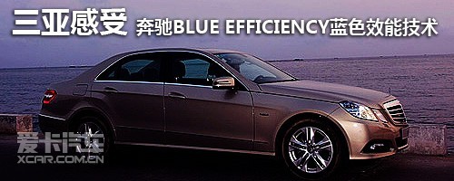 奔驰BLUE EFFICIENCY蓝色效能技术