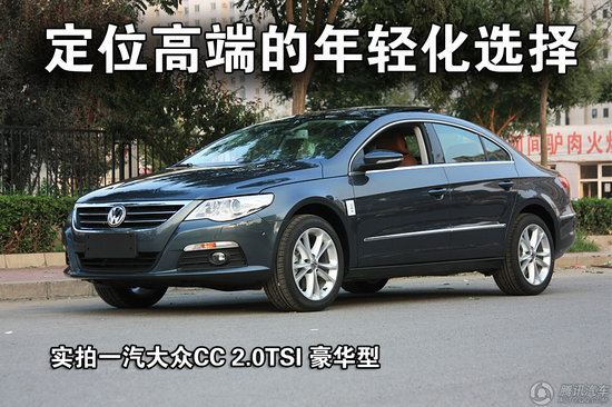 一汽大众CC 2.0TSI豪华型 重点图解
