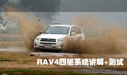 RAV4 2.4 4WD四驱系统讲解及实际测试 汽车之家