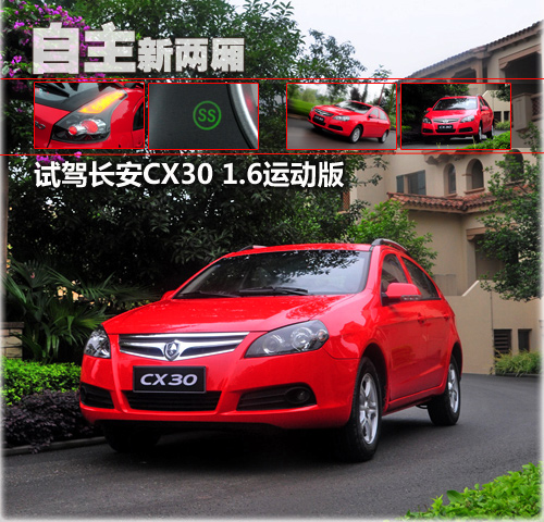 实用自主的新两厢 试驾长安CX30运动版 汽车之家
