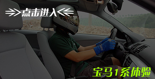 最便宜的宝马 全面测试宝马120i手动 汽车之家