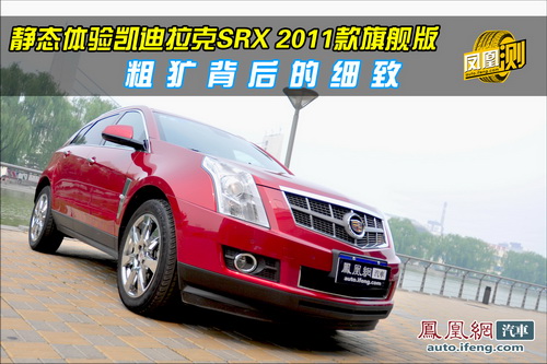 [凤凰测]静态体验凯迪拉克SRX 粗犷背后的细致