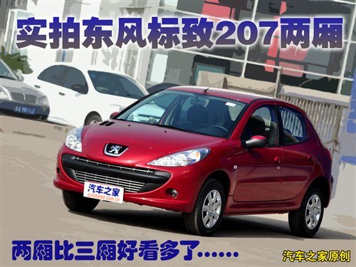 比三厢好看多了 实拍东风标致207两厢 汽车之家