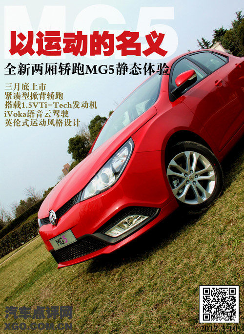以运动的名义 全新两厢轿跑MG5静态体验