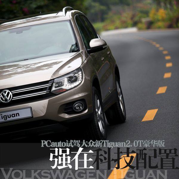 试驾Tiguan