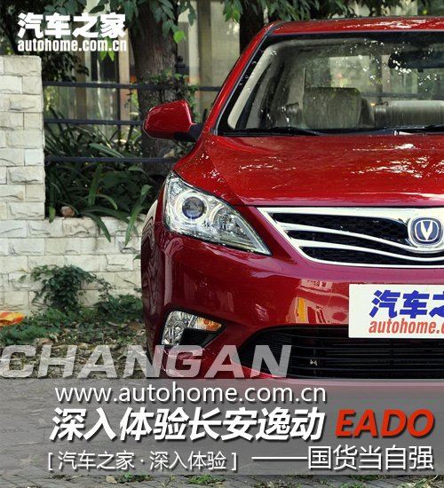 国货当自强 深入体验全新长安逸动EADO 汽车之家